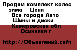 Продам комплект колес(зима) › Цена ­ 25 000 - Все города Авто » Шины и диски   . Кемеровская обл.,Осинники г.